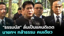 "ธรรมนัส" ลั่นเป็นแคนดิเดตนายกฯ กล้าธรรม คนเดียว | เที่ยงทันข่าว | 22 ธ.ค. 68