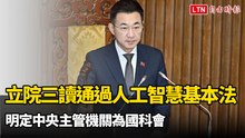 立院三讀通過人工智慧基本法 明定中央主管機關為國科會