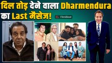 Dharmendra की मौत से पहले क्या था उनका आखिरी मैसेज? Sunny Deol ने किया Share Post! |FilmiBeat