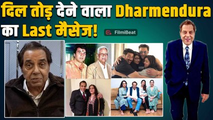 Dharmendra की मौत से पहले क्या था उनका आखिरी मैसेज? Sunny Deol ने किया Share Post! |FilmiBeat