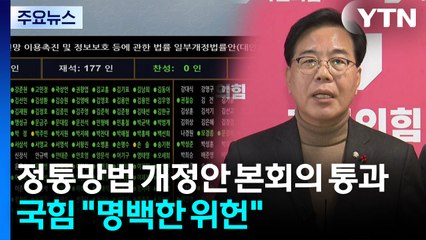 '정통망법' 민주 주도 본회의 통과...국힘 "명백한 위헌" / YTN