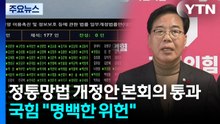 '정통망법' 민주 주도 본회의 통과...국힘 "명백한 위헌" / YTN