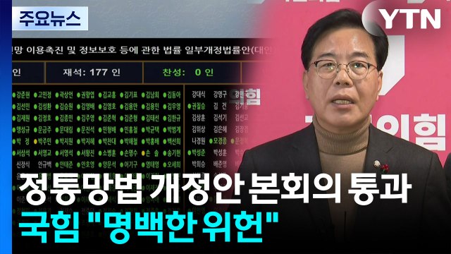 '정통망법' 민주 주도 본회의 통과...국힘 명백한 위헌 / YTN