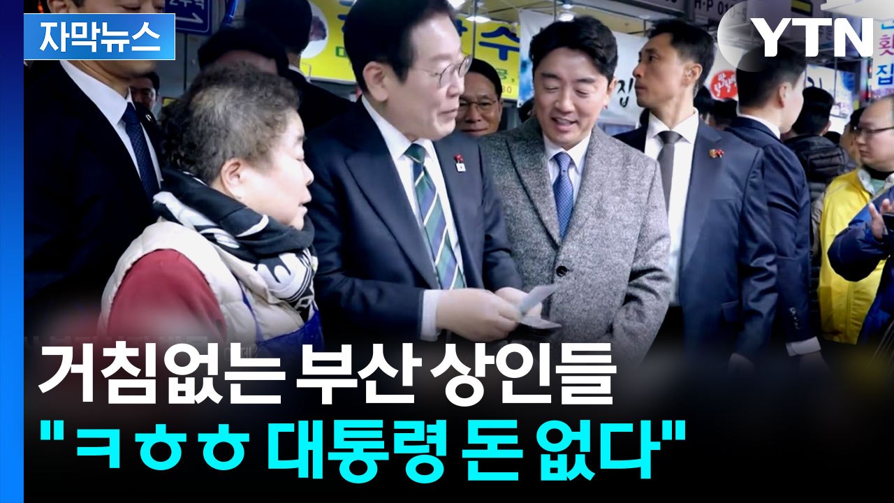 [자막뉴스] 상인들 통 큰 권유에 터지는 웃음...이 대통령 부산 시장 방문 현장 /...