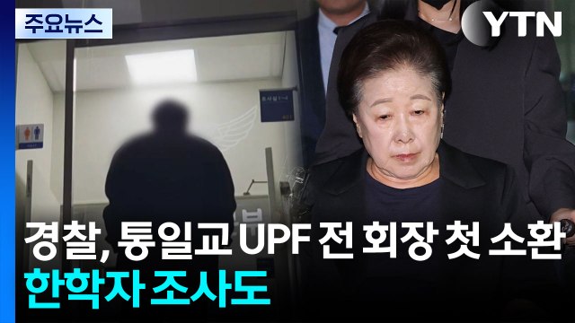 경찰, 통일교 UPF 전 회장 피의자 소환...오늘 한학자 구치소 2차 조사 / YTN
