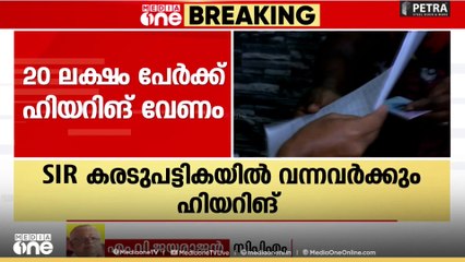 '50 ലക്ഷത്തോളം പേരെ വോട്ടർ പട്ടികയിൽ നിന്ന് പുറത്താക്കുന്നതാണ് SIR'; എം.വി.ജയരാജൻ