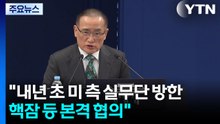 대통령실 "내년 초 미 측 실무단 방한...핵잠 등 본격 협의" / YTN