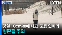 강원 10cm 눈에 사고·고립 잇따라...빙판길 주의 / YTN