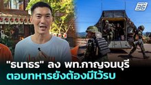 "ธนาธร" ลง พท.กาญจนบุรี ตอบทหารยังต้องมีไว้รบ | เที่ยงทันข่าว | 24 ธ.ค. 68