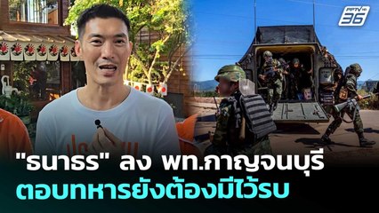 "ธนาธร" ลง พท.กาญจนบุรี ตอบทหารยังต้องมีไว้รบ | เที่ยงทันข่าว | 24 ธ.ค. 68