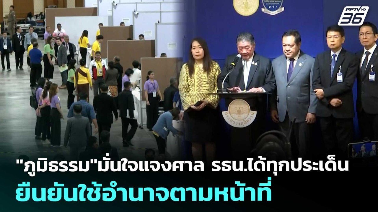 "ภูมิธรรม"มั่นใจแจงศาล รธน.ได้ทุกประเด็น ยืนยัน...