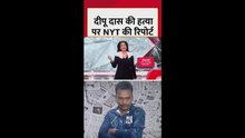 दीपू दास की हत्या पर NYT की रिपोर्ट
