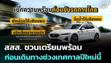 สสส. ชวนเตรียมพร้อมก่อนเดินทางช่วงเทศกาลปีใหม่นี้ | เที่ยงทันข่าว | 24 ธ.ค. 68