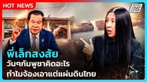 Highlight | พี่เล็กสงสัย วันๆกัมพูชาคิดอะไร ทำไมจ้องเอาแต่แผ่นดินไทย | PPTV News | 23 ธ.ค. 68