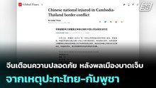 จีนเตือนความปลอดภัย หลังพลเมืองบาดเจ็บจากเหตุปะทะไทย-กัมพูชา | เที่ยงทันข่าว | 23 ธ.ค. 68