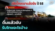 ดื่มแล้วขับรับโทษอะไรบ้าง | เที่ยงทันข่าว | 23 ธ.ค. 68