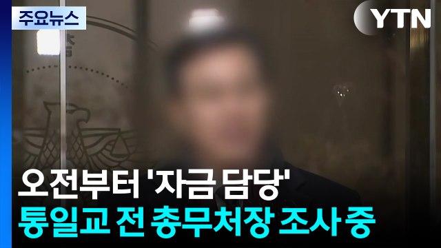 경찰, 오전부터 통일교 전 총무처장 조사 중...이르면 이번 주 전재수 수사 윤곽 / YTN