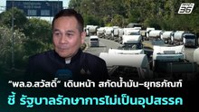 “พล.อ.สวัสดิ์” เดินหน้า คุมเข้มสกัดน้ำมัน–ยุทธภัณฑ์ ชี้ รัฐบาลรักษาการไม่เป็นอุปสรรค | เที่ยงทันข่าว