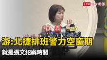 游淑慧︰北捷排班警力空窗期就是張文犯案時間