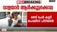 വാളയാർ ആൾക്കൂട്ട കൊലപാതകത്തിൽ രണ്ട് പേർ കൂടി പൊലീസ് പിടിയിൽ