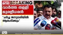 നിയമസഭ തെരഞ്ഞെടുപ്പിൽ ഗുരുവായൂരിൽ മത്സരിക്കുന്നുവെന്ന വാർത്ത തള്ളി കെ.മുരളീധരൻ