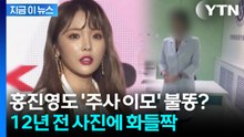 주사이모와 찍은 12년 전 사진에...홍진영 '칼차단' [지금이뉴스] / YTN