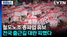 철도노조 총파업 유보...전국 출근길 대란 피했다 / YTN