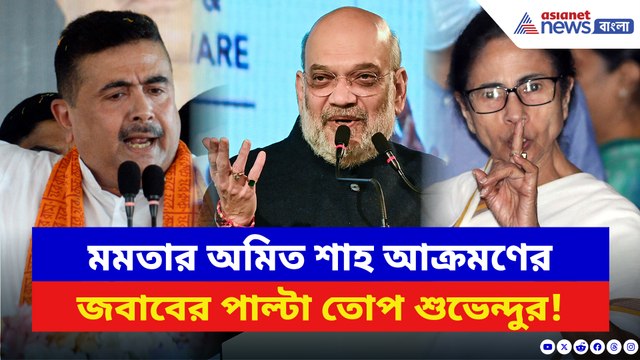 মমতার অমিত শাহ আক্রমণের জবাবে কড়া পাল্টা শুভেন্দুর! বলে দিলেন চরম কথা