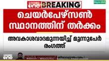 തിരുവനന്തപുരം നെയ്യാറ്റിന്‍കര സിപിഎമ്മിൽ ചെയർപേഴ്സൺ സ്ഥാനത്തെ ചൊല്ലി തർക്കം