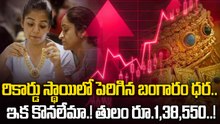 Gold Price: రికార్డు సృష్టిస్తున్న బంగారం ధర.. రూ.1,50,000 లకు పెరుగుతుందా..! | Oneindia Telugu