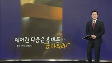 에어컨 이어 휴대폰에서도 "금봤다!" [앵커리포트] / YTN