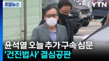 '건진법사' 곧 구형...윤석열 오늘 추가 구속 심문 / YTN
