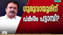 ​ഗുരുവായൂരിൽ മത്സരിക്കുന്നു എന്ന വാർത്ത തള്ളി മുരളീധരൻ; കോൺ​ഗ്രസ് മത്സരിക്കണമെന്ന് DCC