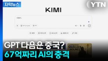 [자막뉴스] '67억'짜리 중국 모델, 미국 AI를 위협한다 / YTN