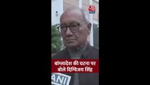बांग्लादेश की बिगड़ती परिस्थितियों पर क्या बोले दिग्विजय सिंह?