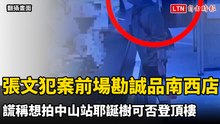 張文犯案前場勘誠品南西店 謊稱想拍中山站耶誕樹可否登頂樓