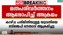 ജബൽപൂരിൽ മതപരിവർത്തനം ആരോപിച്ച് കാഴ്ച പരിമിതിയുള്ള യുവതിയെ ബിജെപി നേതാവ് ആക്രമിച്ചു