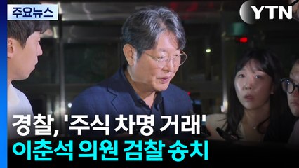 경찰, '주식 차명 거래' 이춘석 의원 송치..."일부 혐의 불송치" / YTN