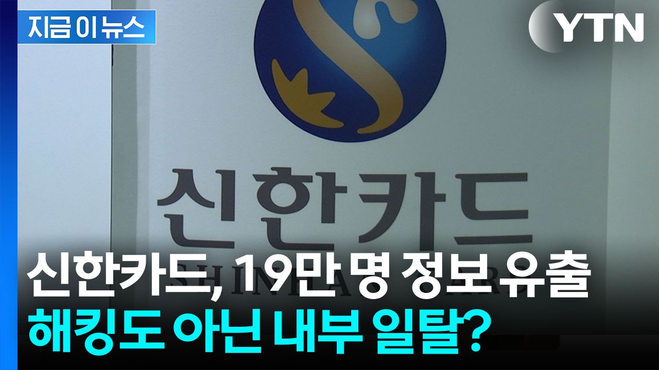 신한카드서 19만 명 개인정보 유출... 국내 최대 카드사에서 발생한 사고 [지금이뉴...