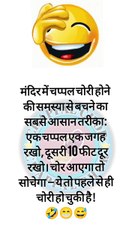 टीचर: बताओ सबसे तेज़ चीज़ क्या है? स्टूडेंट: दिमाग! टीचर: कैसे? स्टूडेंट: क्योंकि सवाल सुनते ही बंद हो जाता है 🤯😂 #SchoolJokes #HindiJokes #FunnyStudents #ComedyTime