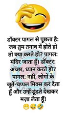 पति: तुम हर बात पर गुस्सा क्यों हो जाती हो? पत्नी: क्योंकि तुम हर बात पर “हाँ” नहीं बोलते! 😜 #FunnyJokes #HusbandWifeJokes #HindiComedy #HashtagFun
