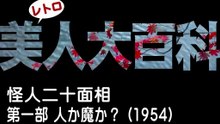 怪人二十面相 第一部 人か魔か？ (松竹・1954)　若杉英二・草間百合子・山形勲・藤乃高子・弓削進　japan movie