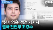 결국 2016년 진료기룩부 꺼냈다...전현무 '차량 링거' 의혹에 초강수 [지금이뉴스] / YTN
