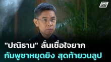 "ปณิธาน" ลั่นเชื่อใจยาก กัมพูชาหยุดยิง สุดท้ายวนลูป | เที่ยงทันข่าว | 23 ธ.ค. 68