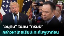 "อนุทิน" ไม่สน "ทรัมป์"กล่าวหาไทยเริ่มปะทะกัมพูชาก่อน | เที่ยงทันข่าว | 23 ธ.ค. 68