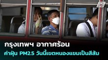 กรุงเทพฯ อากาศร้อน ค่าฝุ่น PM2.5 วันนี้เขตหนองแขมเป็นสีส้ม | เที่ยงทันข่าว | 23 ธ.ค. 68