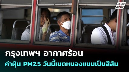 กรุงเทพฯ อากาศร้อน ค่าฝุ่น PM2.5 วันนี้เขตหนองแขมเป็นสีส้ม | เที่ยงทันข่าว | 23 ธ.ค. 68