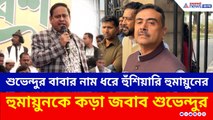 শুভেন্দু অধিকারীর বাবার নাম ধরে হুঁশিয়ারি হুমানুয়ের! পাল্টা জবাব দিলেন শুভেন্দু
