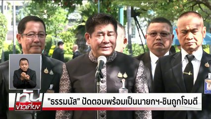 ลั่น!ถก GBC ไม่ทำตามไทยไม่เซ็น | ทันข่าวเที่ยง | 23 ธ.ค.  68 | PART 2