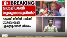 നിയമസഭാ തെരഞ്ഞെടുപ്പ്: പട്ടാമ്പി ലീഗിന് നൽകി ഗുരുവായൂർ ഏറ്റെടുക്കാൻ സാധ്യത